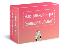 Фото идеи настольная развивающая игра "большая семья" для обучение/развитие на сайте IdeasMaker, картинка идеи настольная развивающая игра "большая семья" для обучение/развитие на сайте IdeasMaker